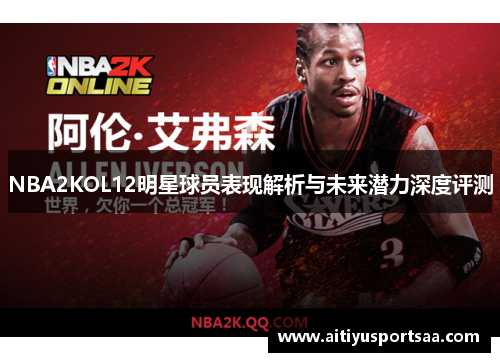 NBA2KOL12明星球员表现解析与未来潜力深度评测