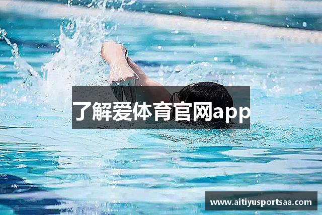 了解爱体育官网app